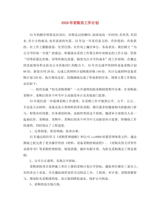 2020年采购员工作计划 