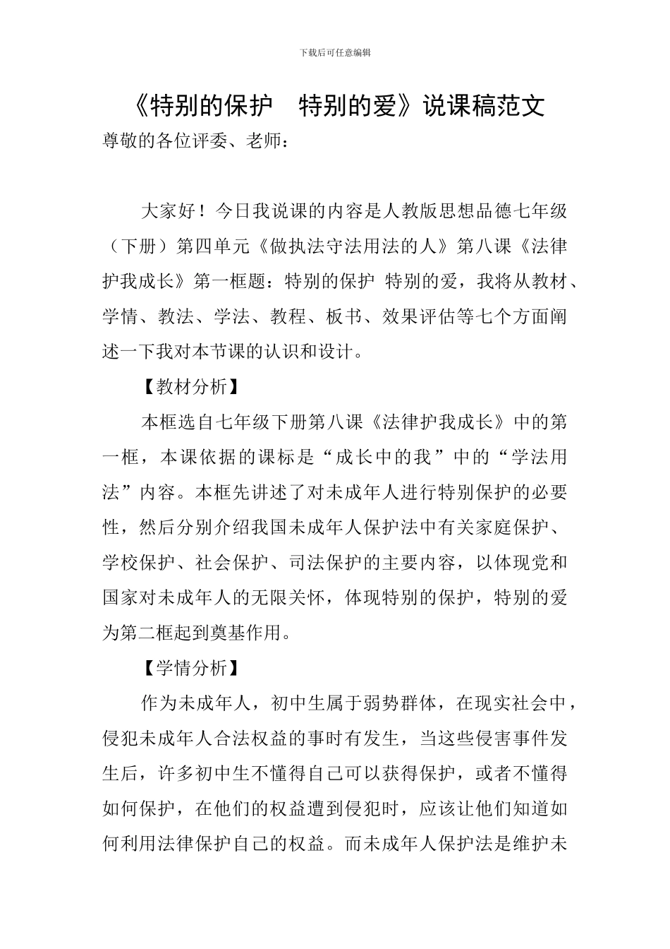 《特殊的保护-特殊的爱》说课稿范文_第1页