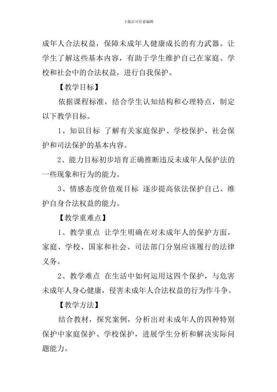 《特殊的保护-特殊的爱》说课稿范文_第2页