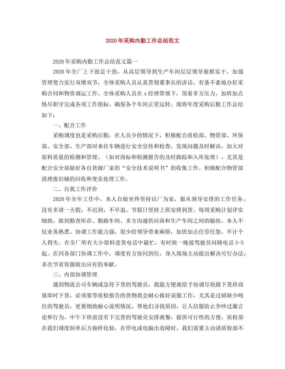 2020年采购内勤工作总结范文 _第1页
