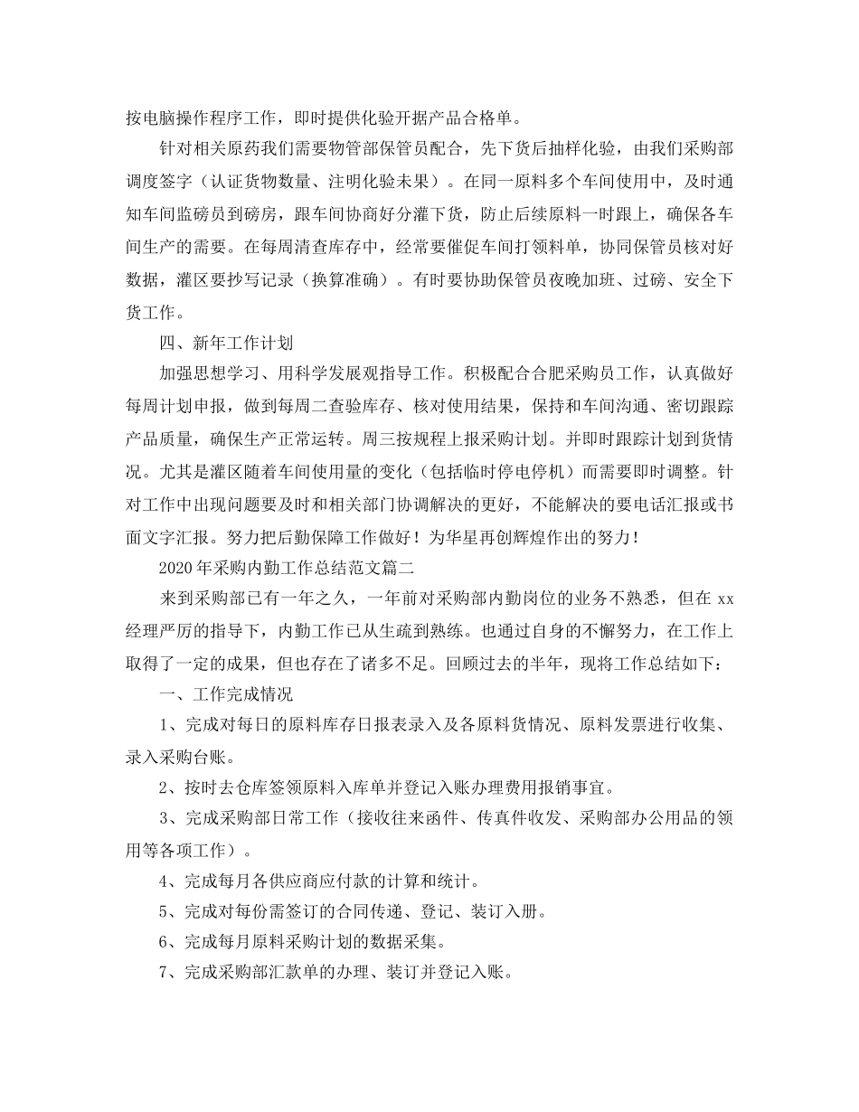 2020年采购内勤工作总结范文 _第2页