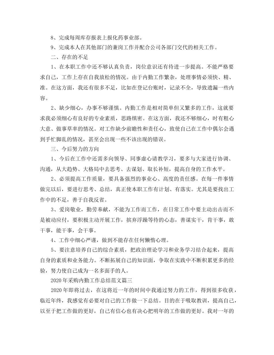 2020年采购内勤工作总结范文 _第3页