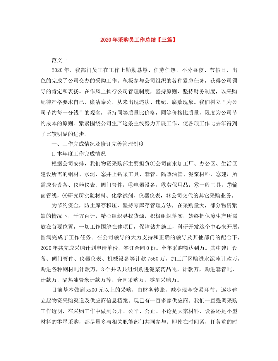 2020年采购员工作总结【三篇】 _第1页