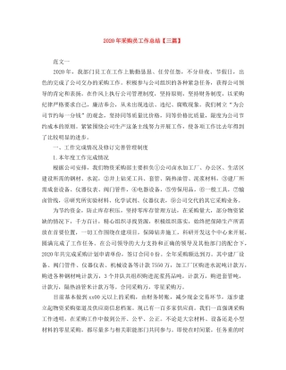 2020年采购员工作总结【三篇】 