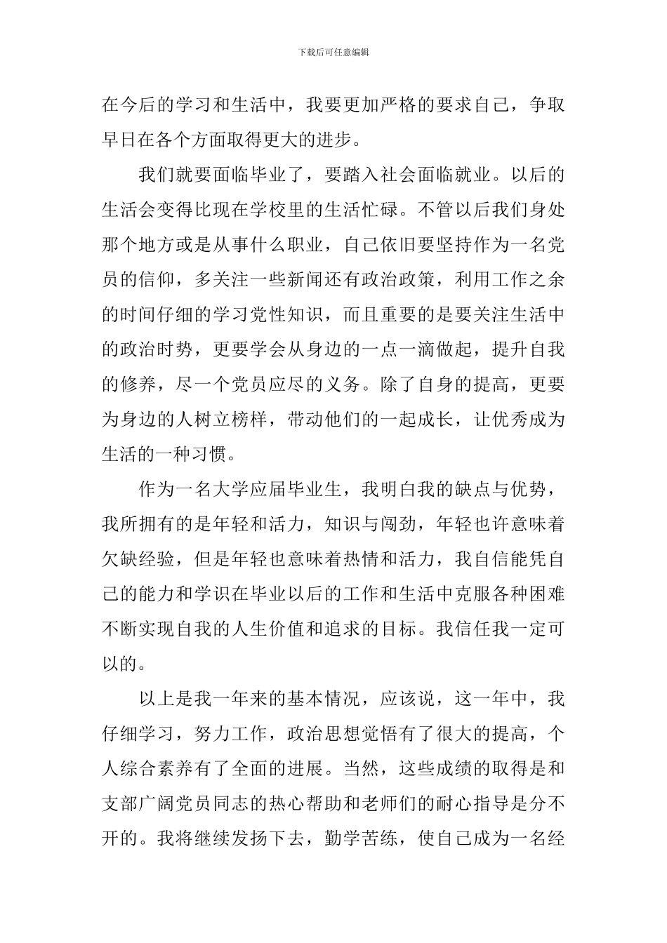 大四预备党员转正申请书2024_第2页