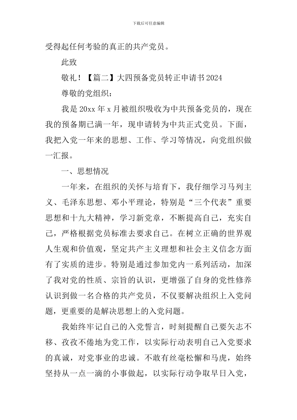 大四预备党员转正申请书2024_第3页