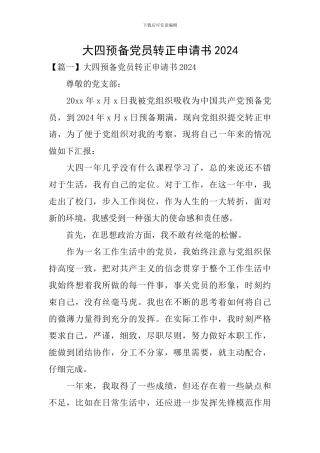 大四预备党员转正申请书2024