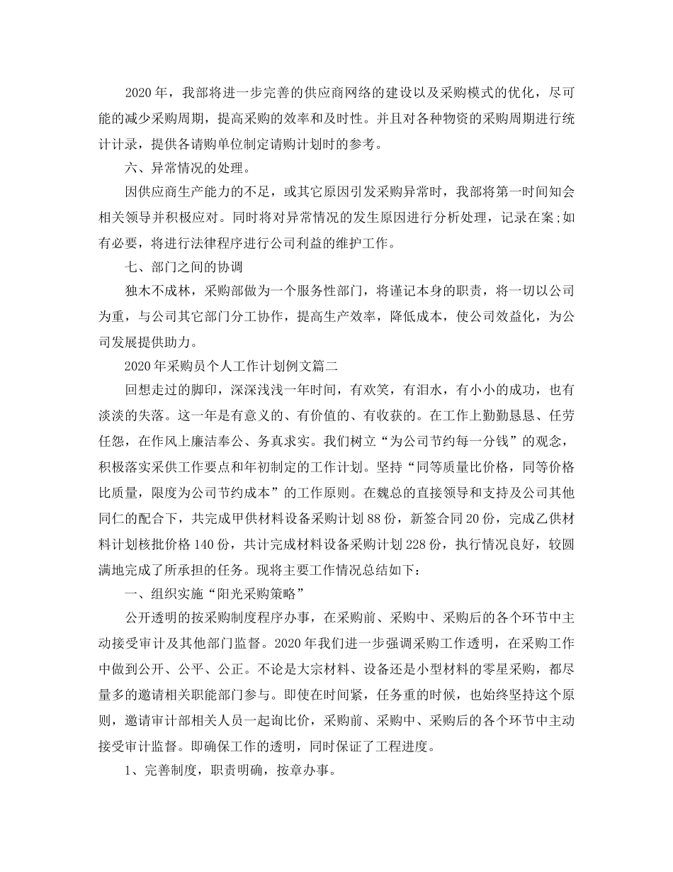 2020年采购员个人工作计划例文 _第2页
