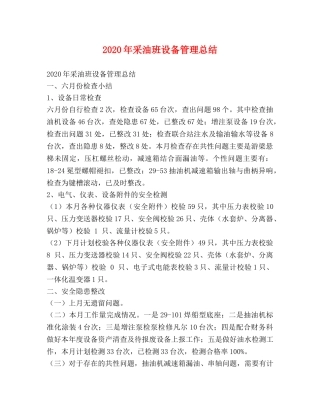 2020年采油班设备管理总结 