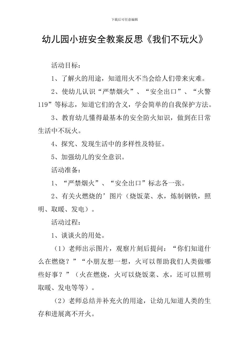 幼儿园小班安全教案反思《我们不玩火》_第1页