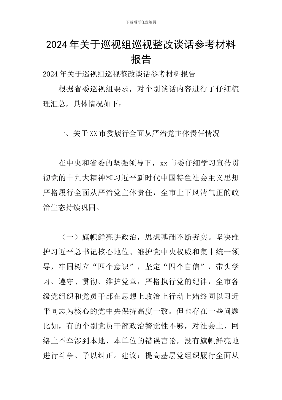 2024年关于巡视组巡视整改谈话参考材料报告_第1页