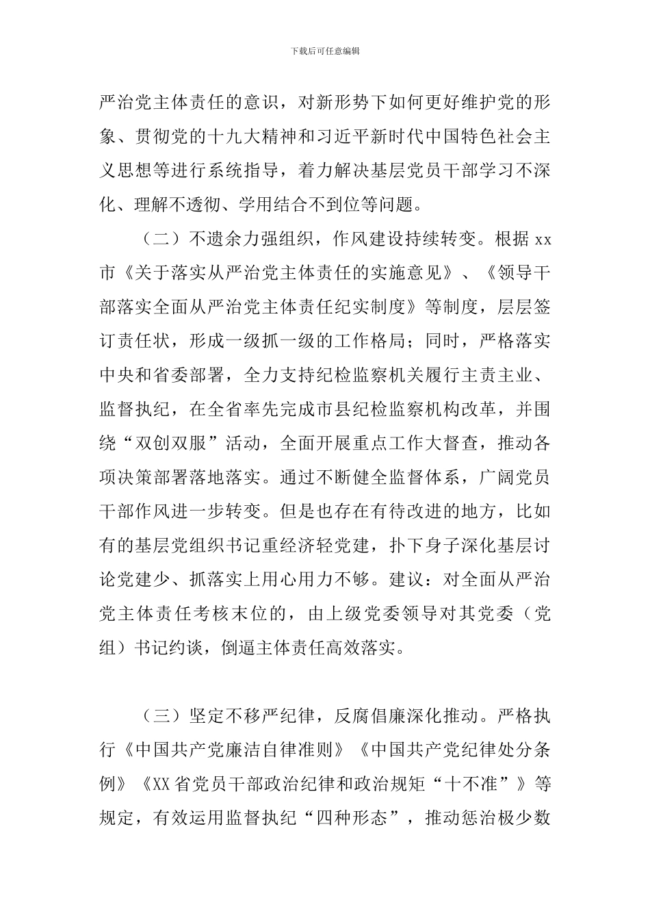 2024年关于巡视组巡视整改谈话参考材料报告_第2页