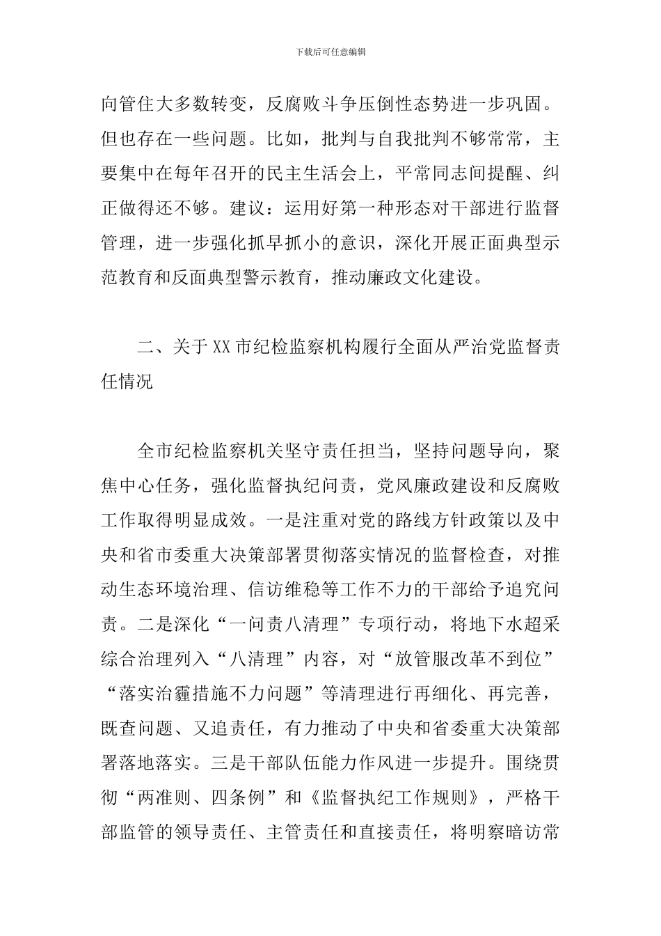 2024年关于巡视组巡视整改谈话参考材料报告_第3页