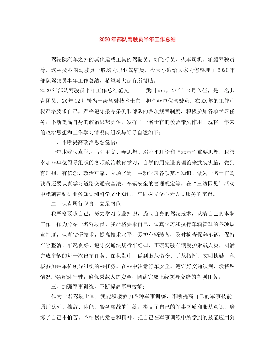 2020年部队驾驶员半年工作总结 _第1页