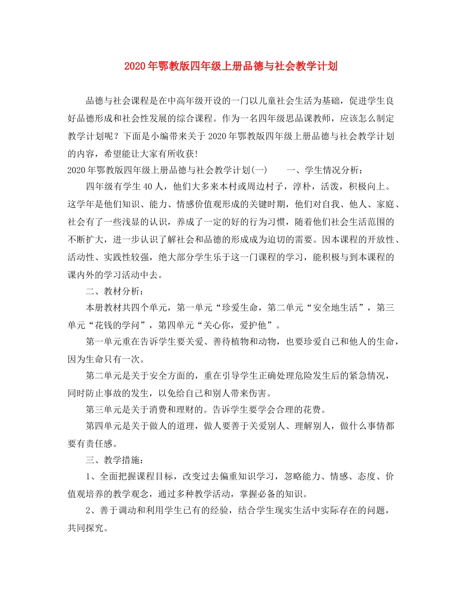 2020年鄂教版四年级上册品德与社会教学计划 _第1页