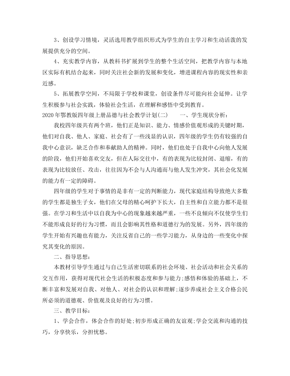 2020年鄂教版四年级上册品德与社会教学计划 _第2页