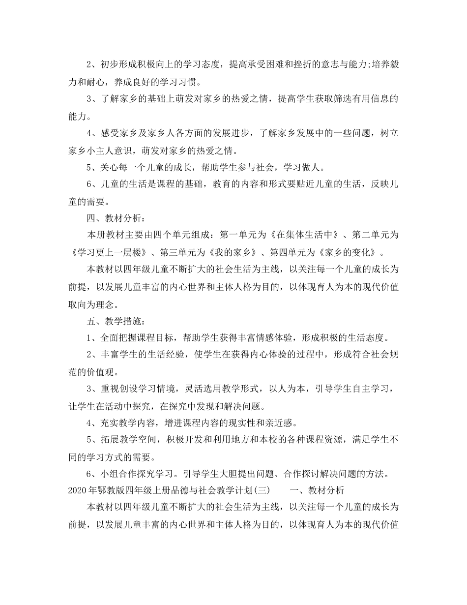 2020年鄂教版四年级上册品德与社会教学计划 _第3页