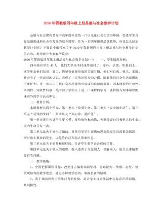 2020年鄂教版四年级上册品德与社会教学计划 