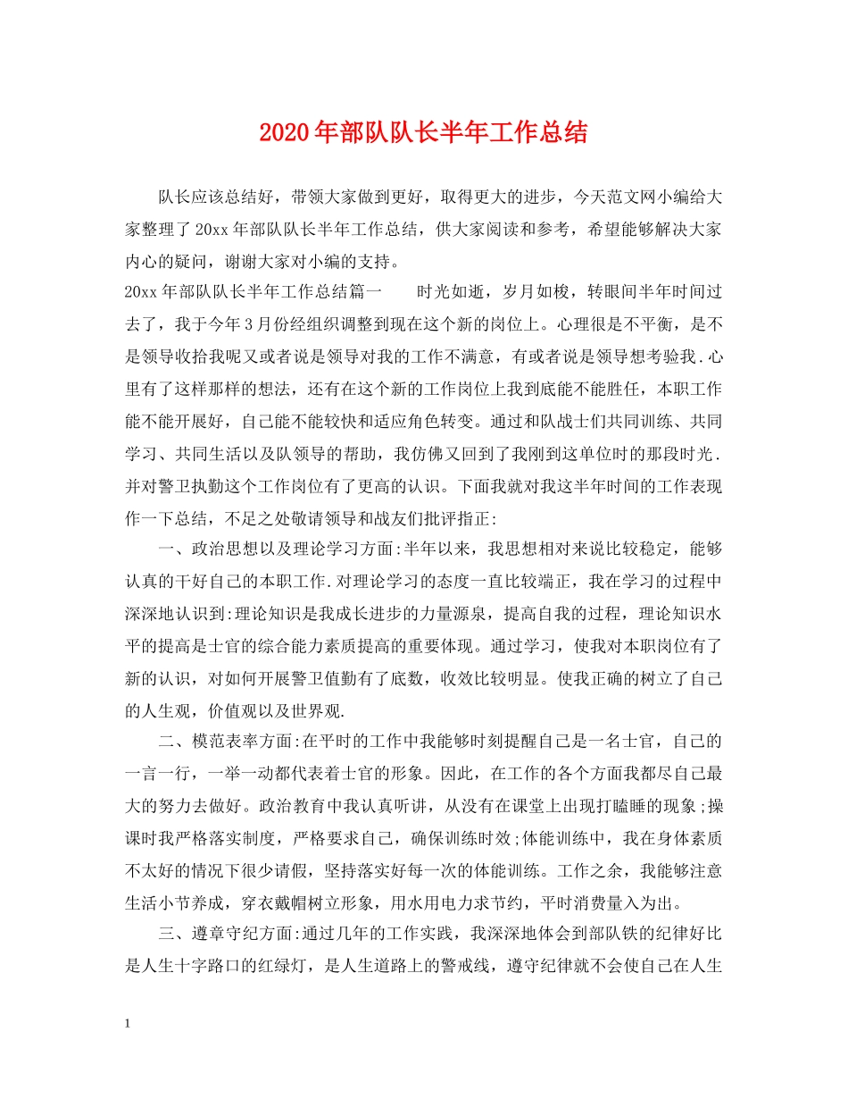 2020年部队队长半年工作总结 _第1页