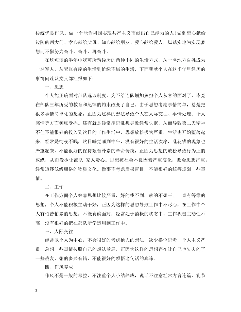 2020年部队队长半年工作总结 _第3页