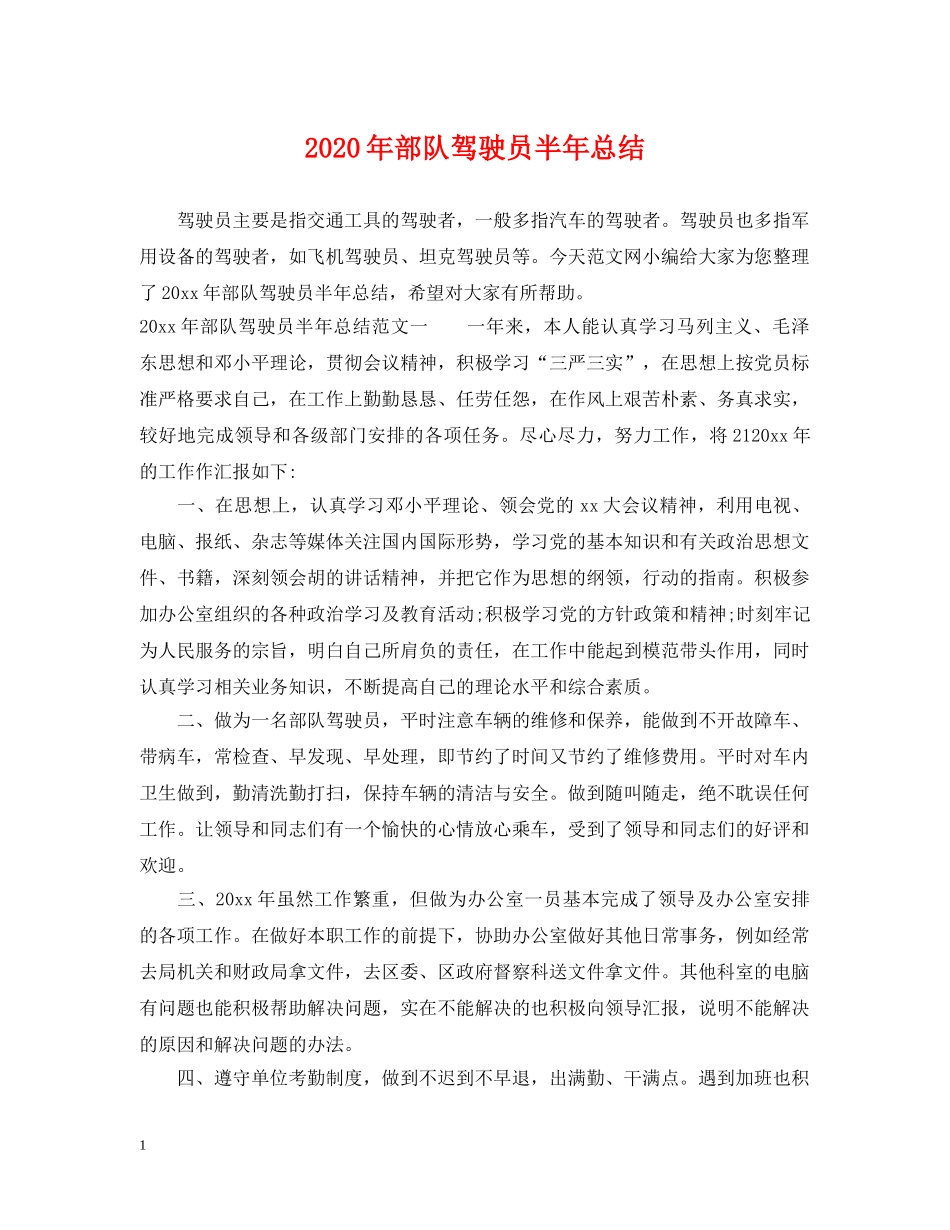 2020年部队驾驶员半年总结 _第1页