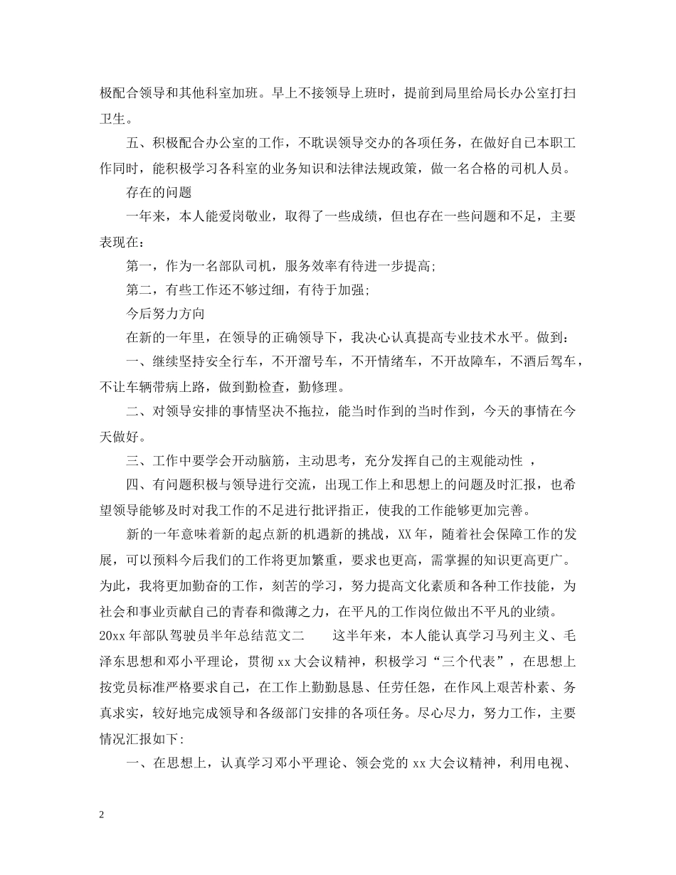 2020年部队驾驶员半年总结 _第2页