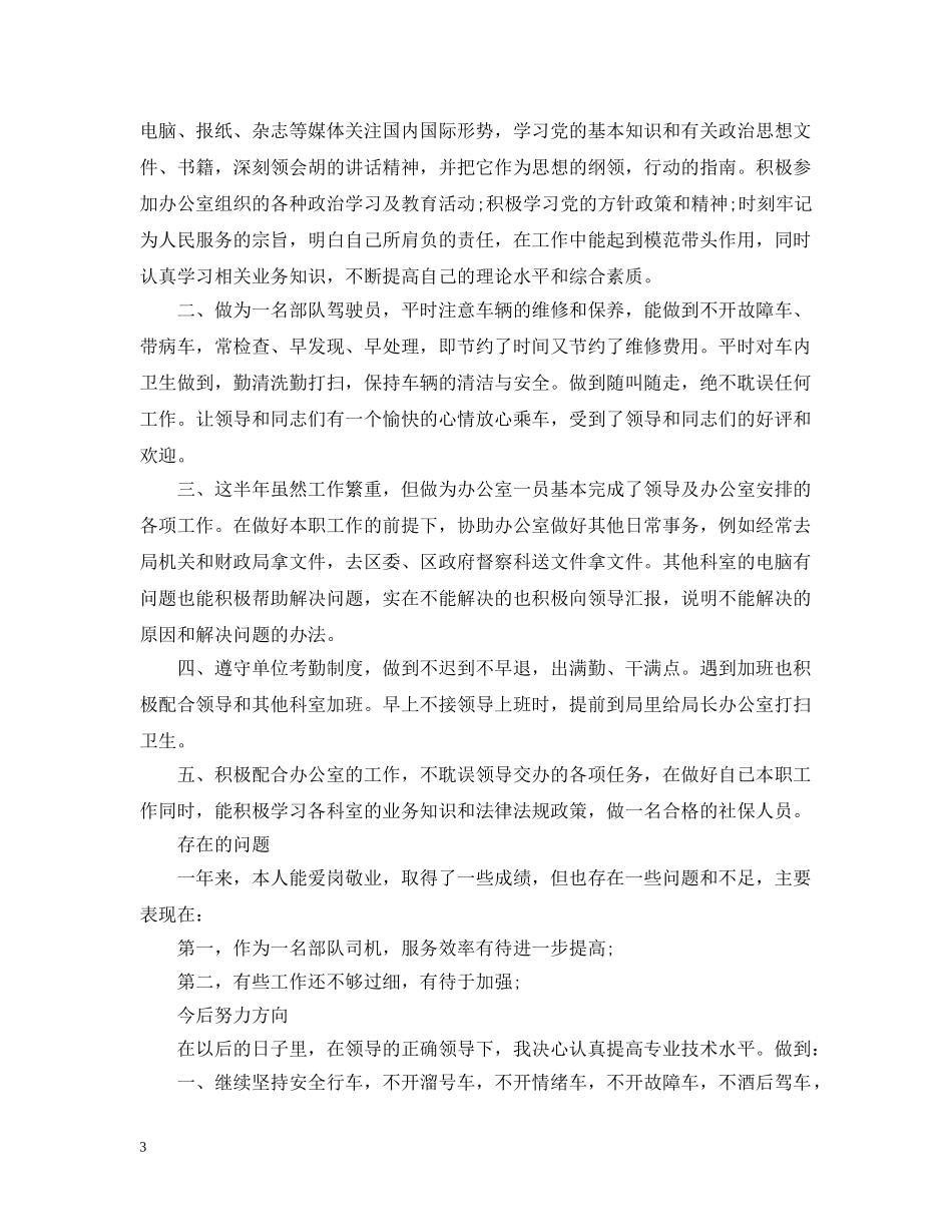 2020年部队驾驶员半年总结 _第3页