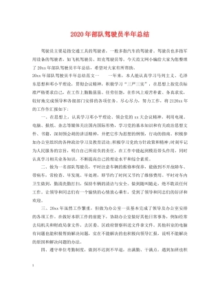 2020年部队驾驶员半年总结 