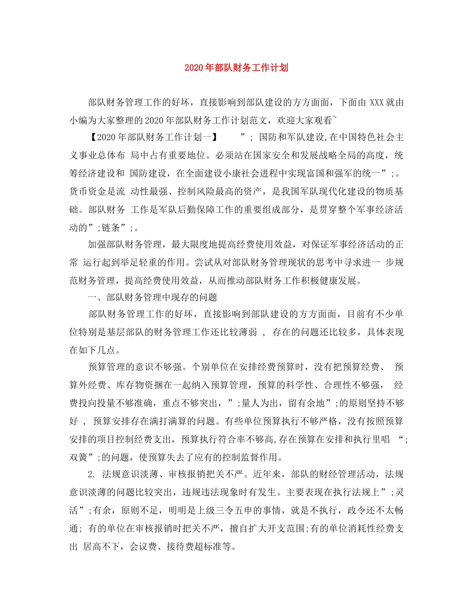 2020年部队财务工作计划 _第1页
