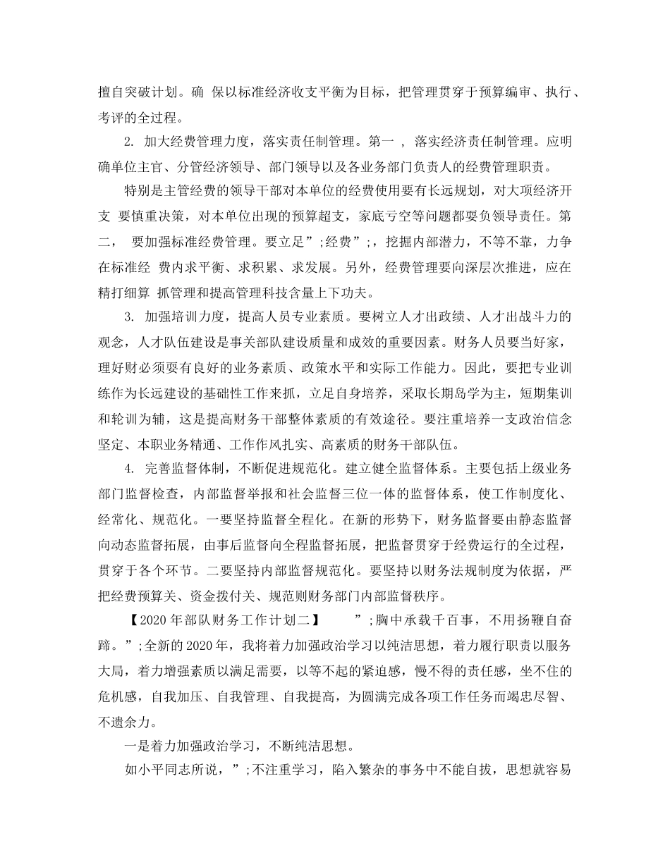 2020年部队财务工作计划 _第3页