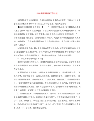 2020年部队财务工作计划 