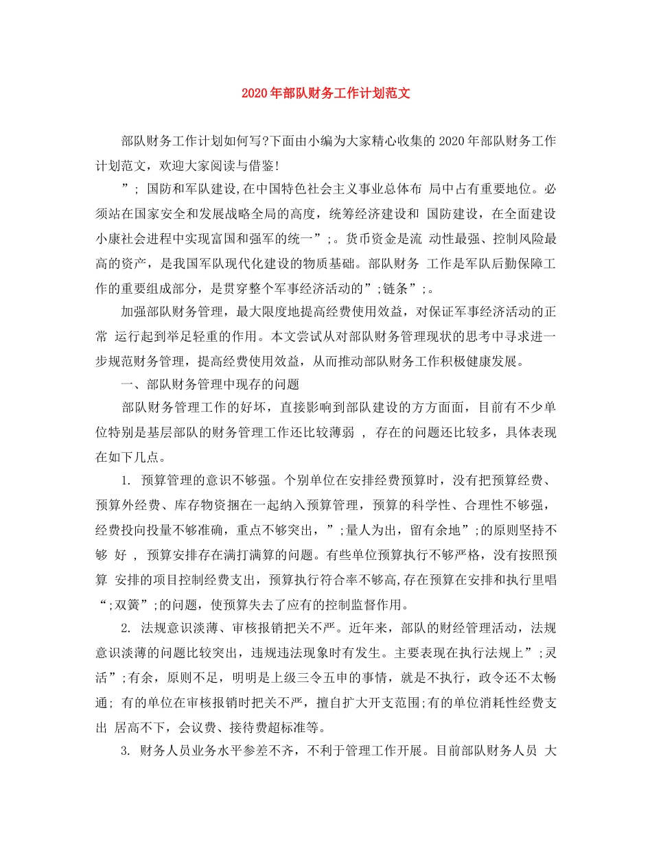 2020年部队财务工作计划范文 _第1页