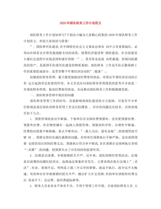 2020年部队财务工作计划范文 