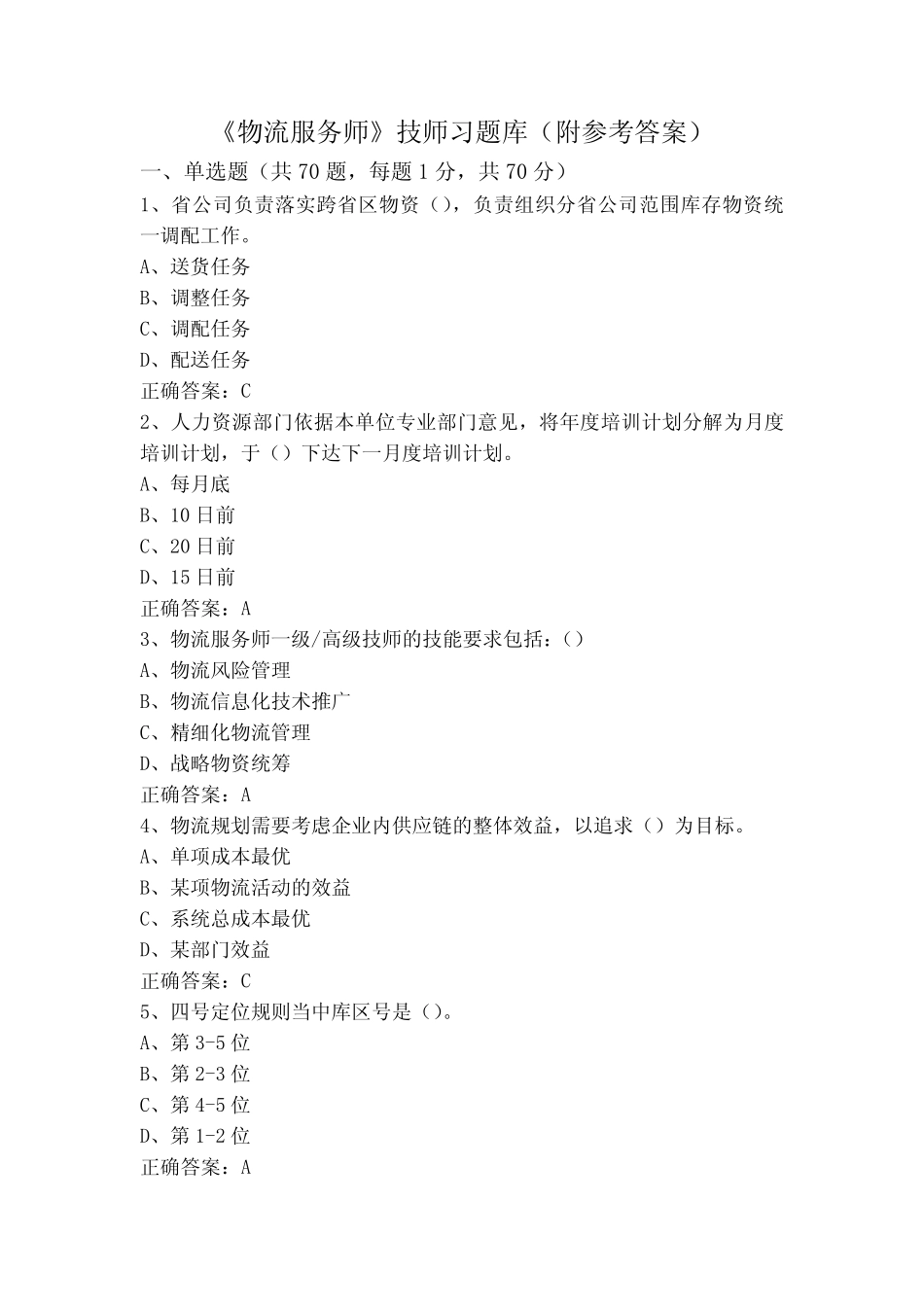 《物流服务师》技师习题库(附参考答案) _第1页