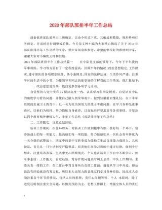 2020年部队班排半年工作总结 