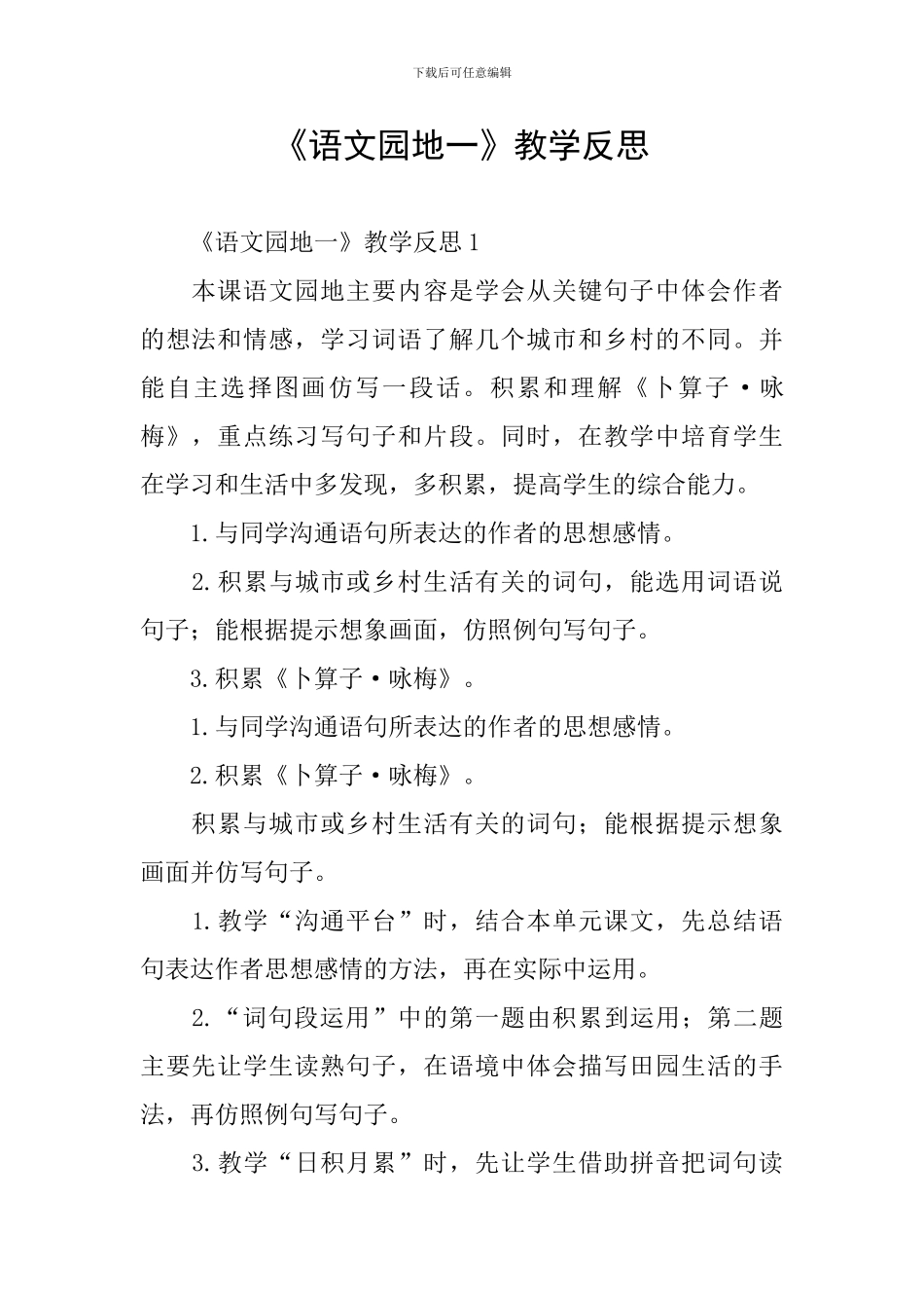 《语文园地一》教学反思_第1页