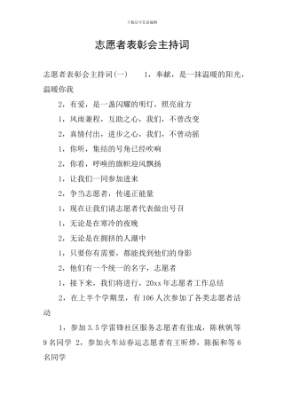 志愿者表彰会主持词