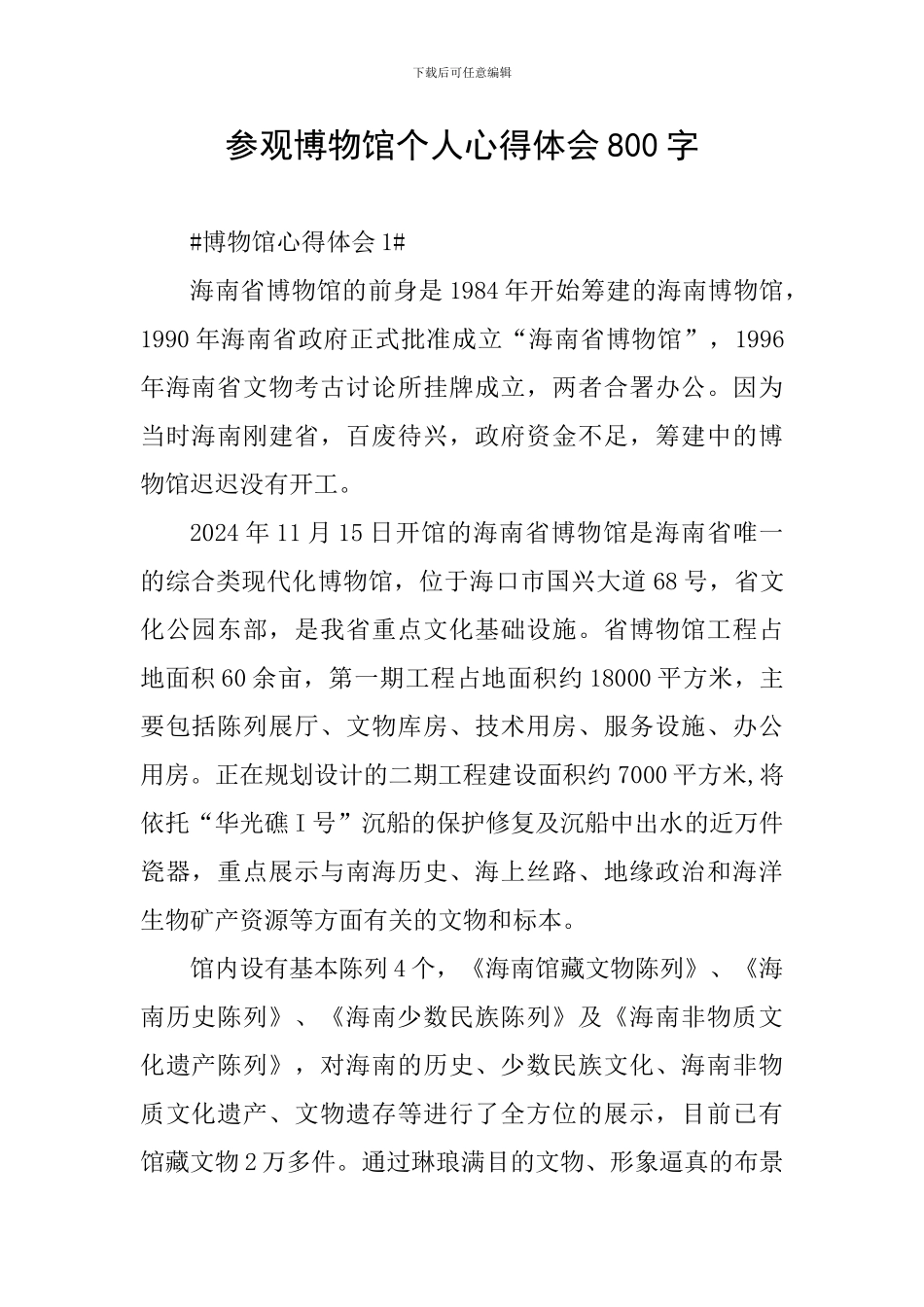 参观博物馆个人心得体会800字_第1页