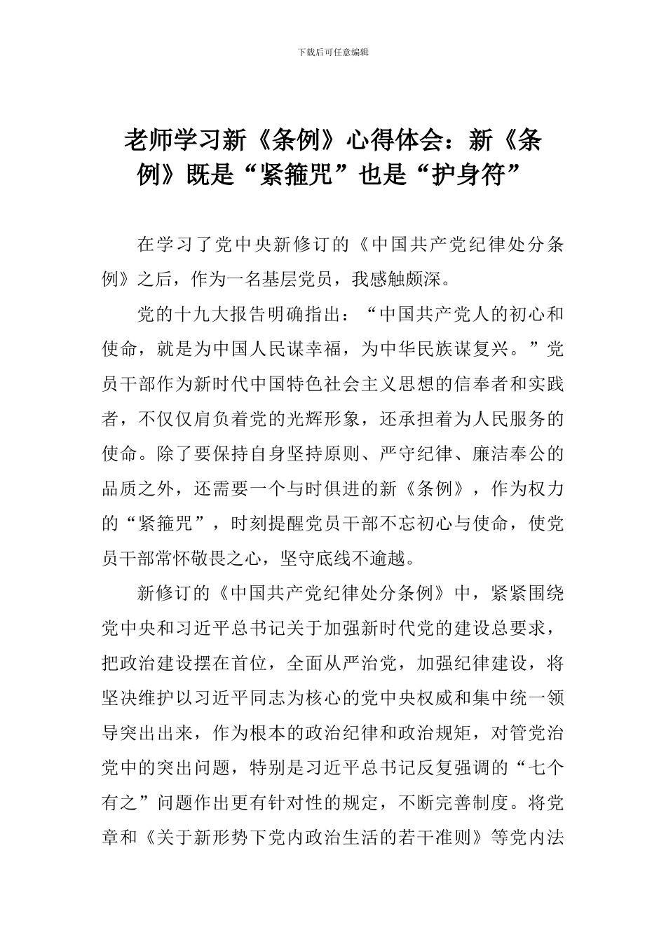 教师学习新《条例》心得体会：新《条例》既是“紧箍咒”也是“护身符”_第1页