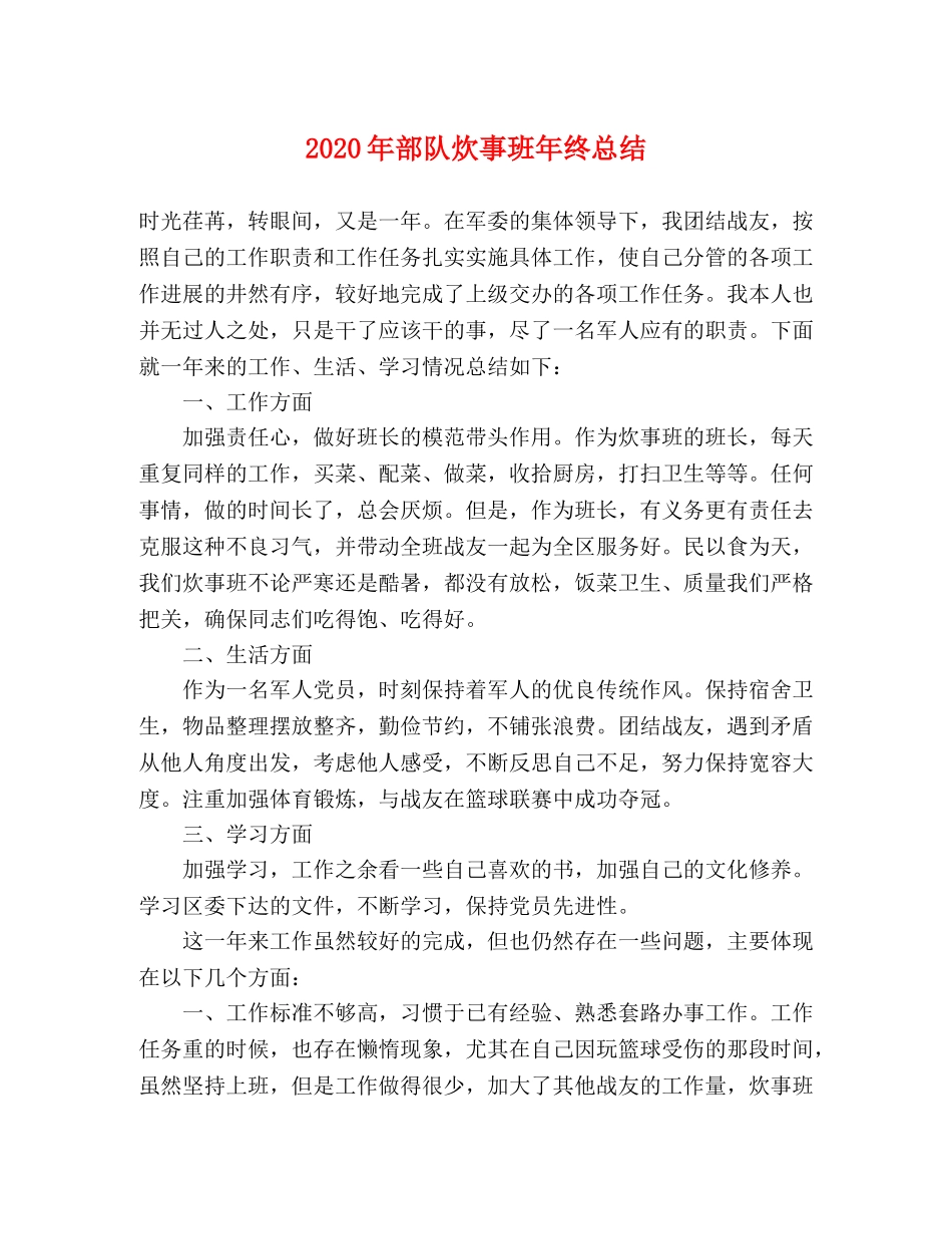 2020年部队炊事班年终总结 _第1页