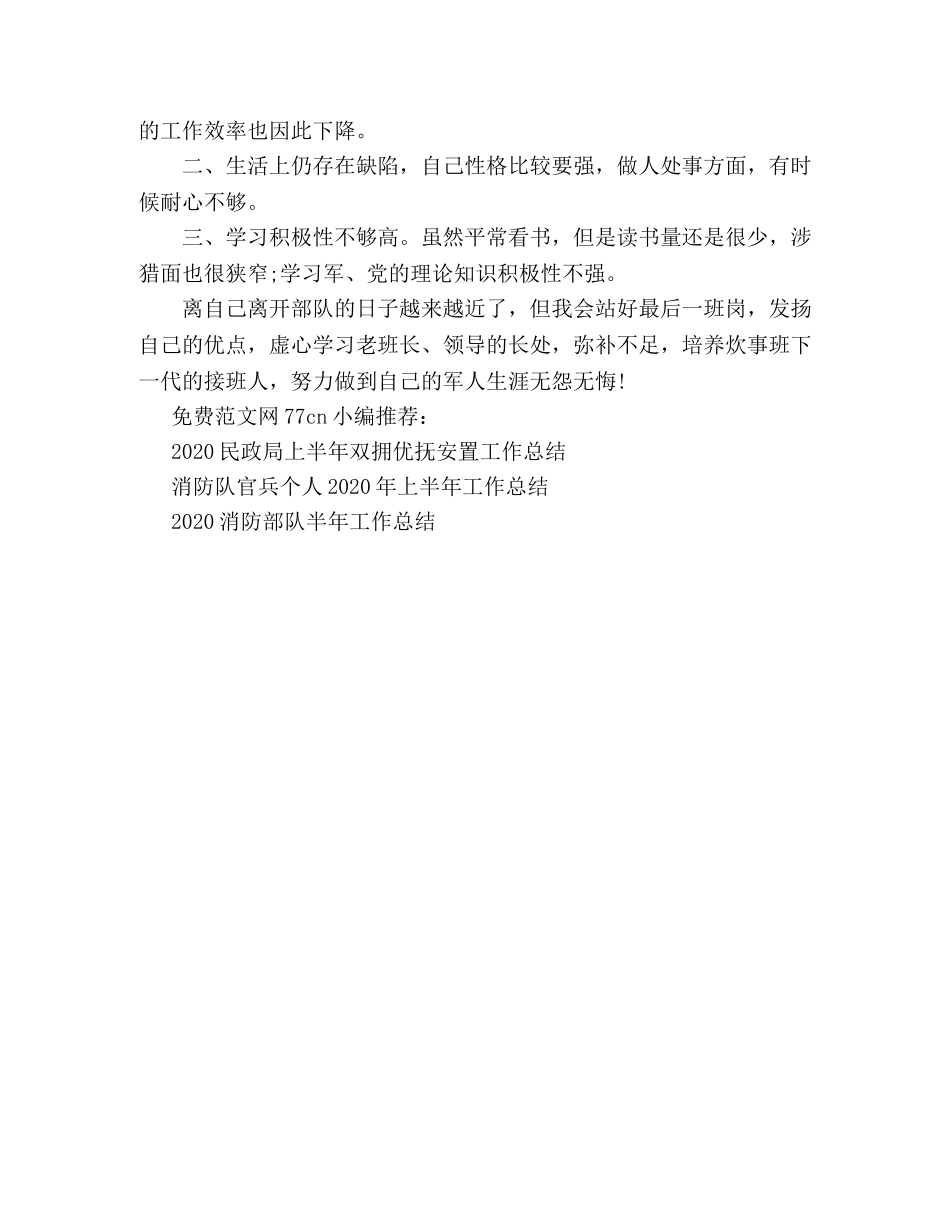 2020年部队炊事班年终总结 _第2页