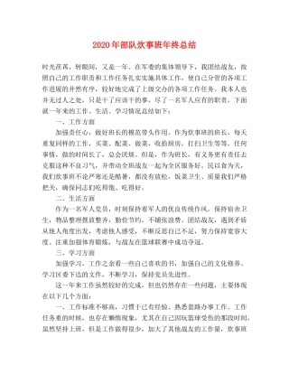 2020年部队炊事班年终总结 