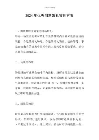 2024年优秀创意婚礼策划方案