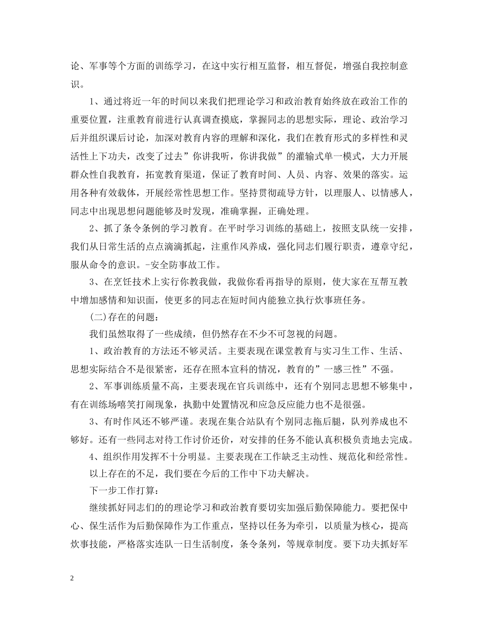 2020年部队炊事班半年班总结_部队炊事班个人工作总结报告 _第2页