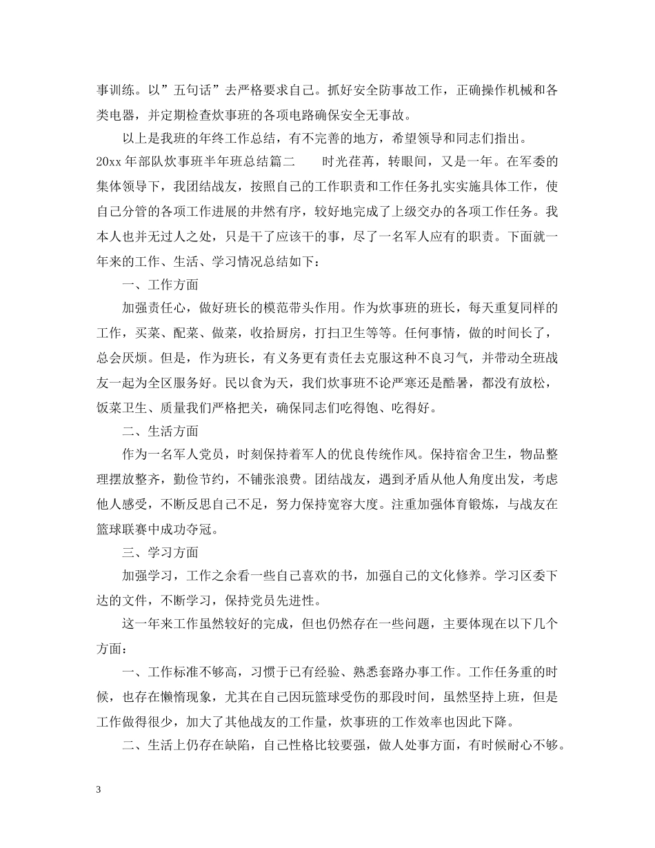 2020年部队炊事班半年班总结_部队炊事班个人工作总结报告 _第3页