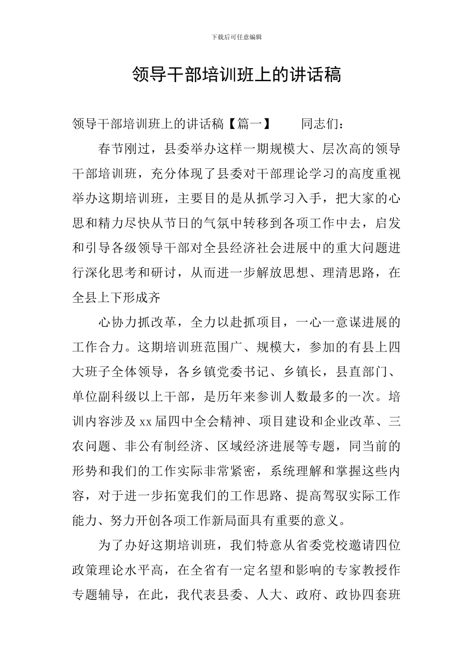 领导干部培训班上的讲话稿_第1页