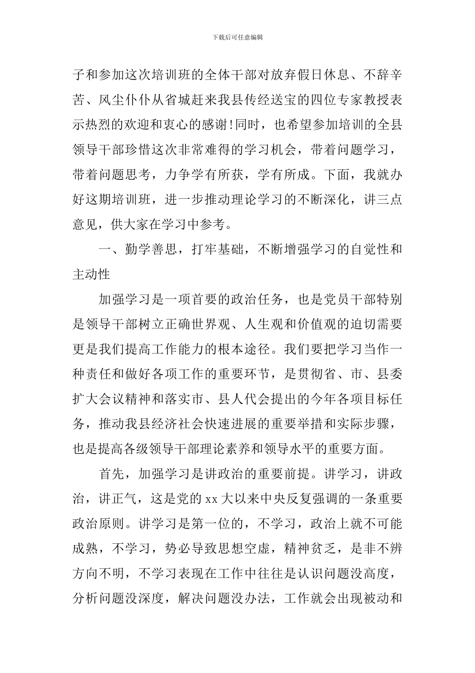 领导干部培训班上的讲话稿_第2页