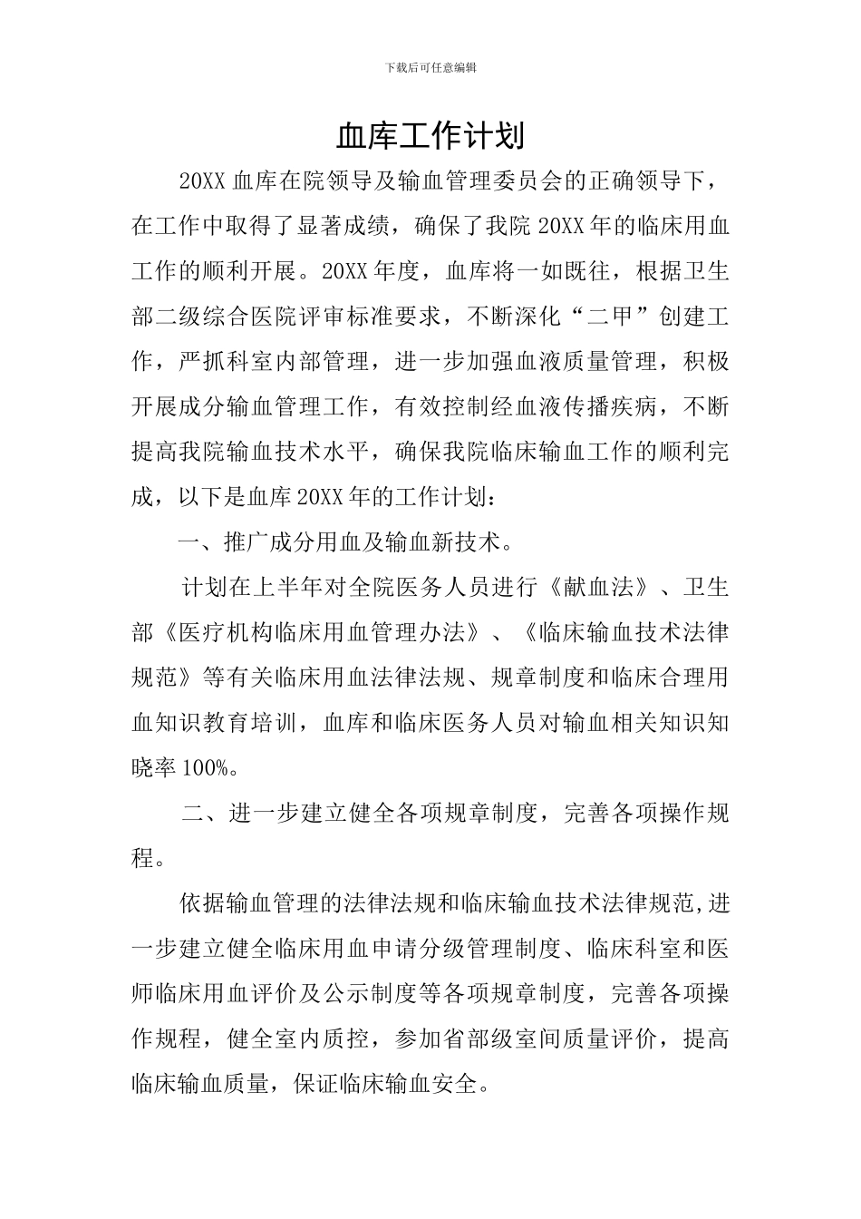 血库工作计划_第1页
