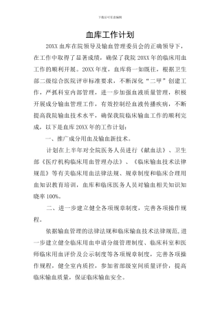 血库工作计划