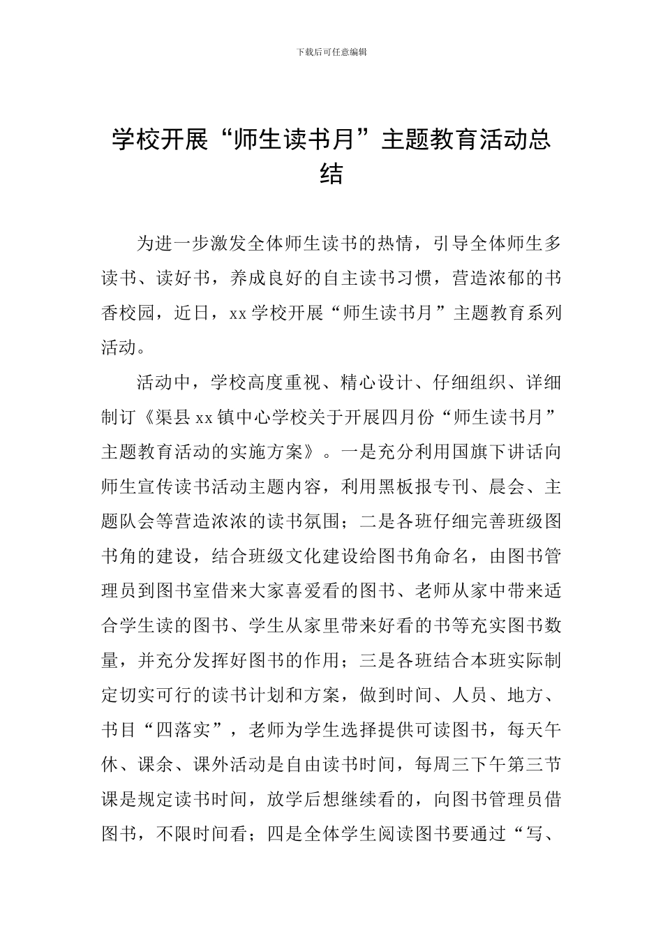 学校开展“师生读书月”主题教育活动总结_第1页